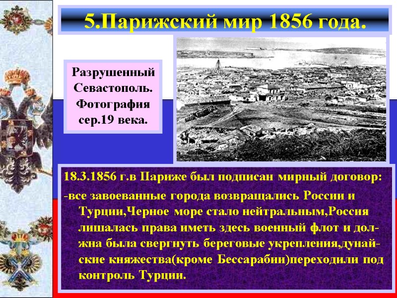18.3.1856 г.в Париже был подписан мирный договор: -все завоеванные города возвращались России и Турции,Черное